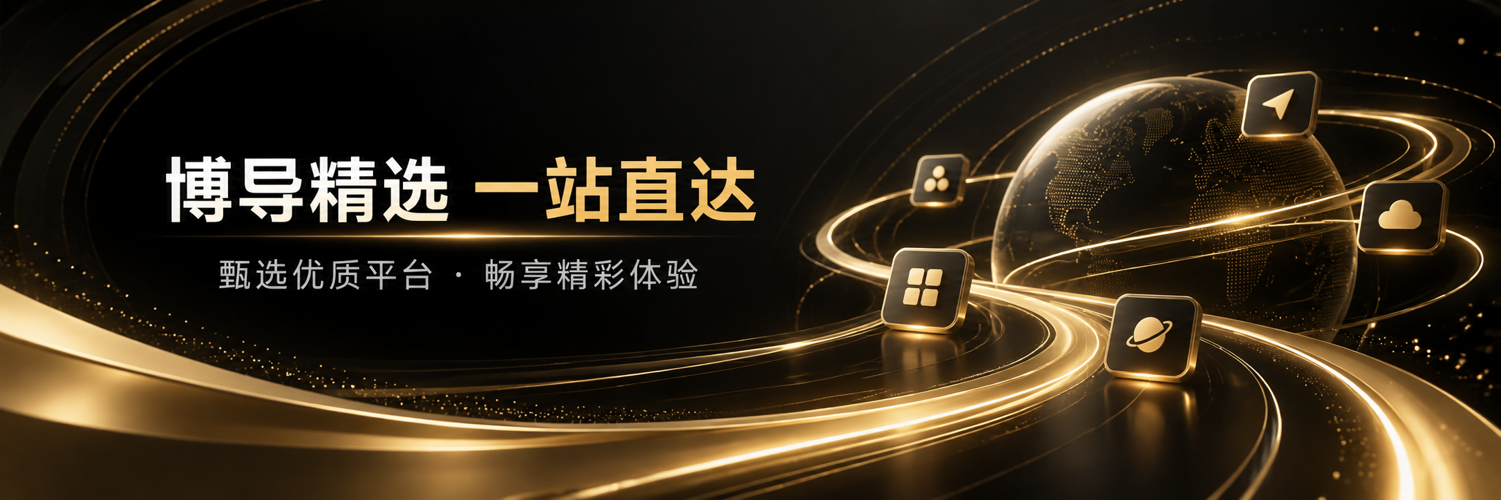 博导航主推广图